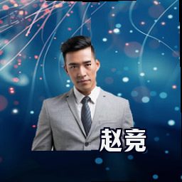 赵竞